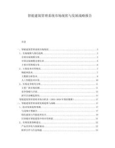 智能建筑管理系統(tǒng)市場現(xiàn)狀與發(fā)展戰(zhàn)略報告