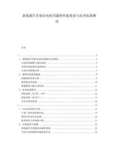 新能源汽車驅(qū)動電機用磁鐵性能要求與技術(shù)標(biāo)準(zhǔn)解讀