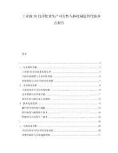 工業(yè)級(jí)3D打印批量生產(chǎn)可行性與傳統(tǒng)制造替代臨界點(diǎn)報(bào)告