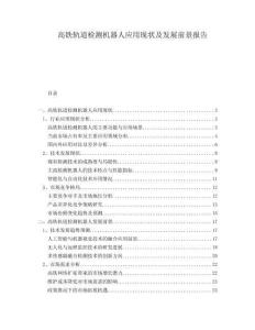 高鐵軌道檢測機(jī)器人應(yīng)用現(xiàn)狀及發(fā)展前景報(bào)告
