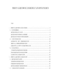 數(shù)據(jù)中心液冷解決方案能效比與經(jīng)濟(jì)性評(píng)估報(bào)告