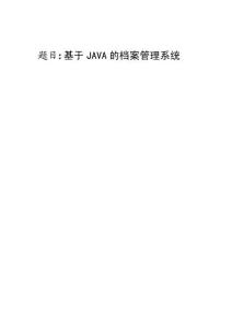 基于JAVA的企業(yè)檔案管理系統(tǒng) (3)