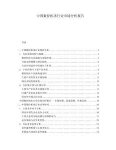 中國數(shù)控機(jī)床行業(yè)市場(chǎng)分析報(bào)告