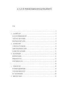 無人區科考帆船的耐候材料選型標準研究