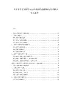 商用車車聯(lián)網(wǎng)平臺建設(shè)及數(shù)據(jù)價值挖掘與運營模式優(yōu)化報告