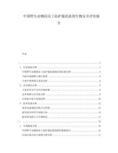 中國(guó)野生動(dòng)物園員工防護(hù)服洗滌劑生物安全評(píng)估報(bào)告