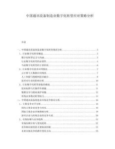 中國(guó)通訊設(shè)備制造業(yè)數(shù)字化轉(zhuǎn)型應(yīng)對(duì)策略分析