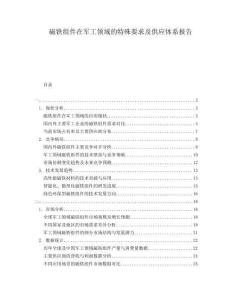 磁鐵組件在軍工領(lǐng)域的特殊要求及供應(yīng)體系報告