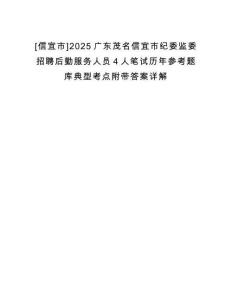 [信宜市]2025廣東茂名信宜市紀(jì)委監(jiān)委招聘后勤服務(wù)人員4人筆試歷年參考題庫典型考點附帶答案詳解