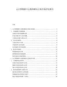 云計算數(shù)據(jù)中心散熱解決方案市場評估報告