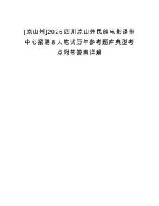 [涼山州]2025四川涼山州民族電影譯制中心招聘8人筆試歷年參考題庫典型考點附帶答案詳解