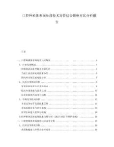 口腔種植體表面處理技術(shù)對骨結(jié)合影響對比分析報告