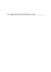 基于JAVA的日常收支管理系統(tǒng)設(shè)計與開發(fā)