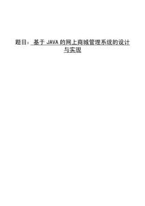 基于JAVA的網(wǎng)上商城管理系統(tǒng)的設(shè)計(jì)與實(shí)現(xiàn)