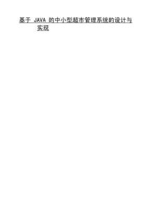 基于JAVA的中小型超市管理系統(tǒng)的設(shè)計與實現(xiàn)