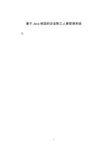基于Java框架的企業(yè)職工人事管理系統(tǒng)