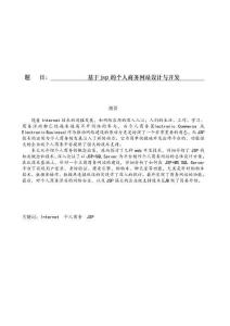 基于jsp的個(gè)人商務(wù)網(wǎng)站設(shè)計(jì)與開(kāi)發(fā)