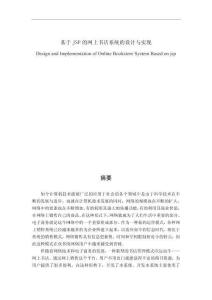 基于JSP的網(wǎng)上書(shū)店系統(tǒng)的設(shè)計(jì)與實(shí)現(xiàn)