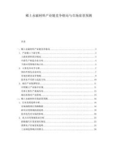 稀土永磁材料產(chǎn)業(yè)鏈競(jìng)爭(zhēng)格局與市場(chǎng)前景預(yù)測(cè)