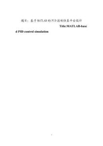 基于MATLAB的PID控制仿真平臺設(shè)計