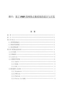 基于PHP的網絡點餐系統的設計與開發