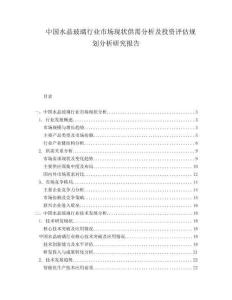 中國水晶玻璃行業(yè)市場現(xiàn)狀供需分析及投資評估規(guī)劃分析研究報告