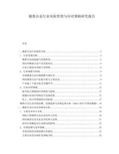 鎳基合金行業(yè)風(fēng)險管理與應(yīng)對策略研究報告