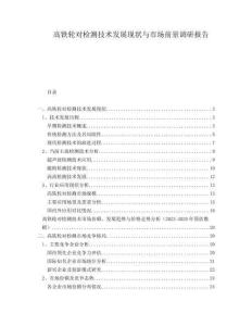 高鐵輪對(duì)檢測(cè)技術(shù)發(fā)展現(xiàn)狀與市場(chǎng)前景調(diào)研報(bào)告