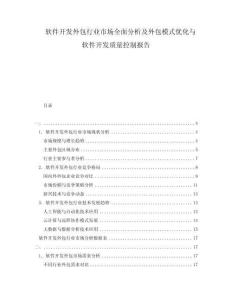 軟件開(kāi)發(fā)外包行業(yè)市場(chǎng)全面分析及外包模式優(yōu)化與軟件開(kāi)發(fā)質(zhì)量控制報(bào)告