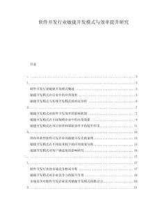 軟件開(kāi)發(fā)行業(yè)敏捷開(kāi)發(fā)模式與效率提升研究