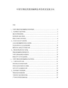 中國生物醫(yī)藥基因編輯技術倫理及發(fā)展方向