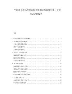 中國影視娛樂行業(yè)市場詳細調(diào)研及內(nèi)容創(chuàng)作與商業(yè)模式評估報告