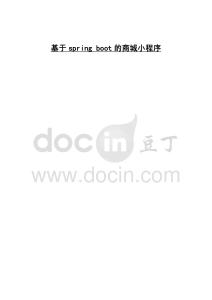 基于spring boot的商城小程序