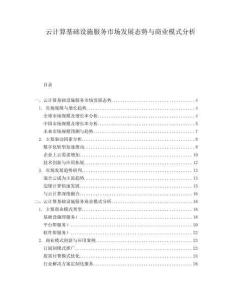 云計算基礎(chǔ)設(shè)施服務(wù)市場發(fā)展態(tài)勢與商業(yè)模式分析