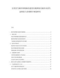 完美仿寫城市海綿城市建設(shè)實(shí)踐探索及城市水系生態(tài)修復(fù)與景觀整合規(guī)劃研究