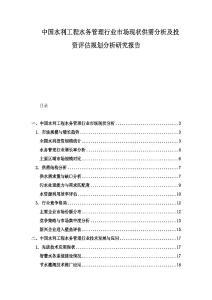 中國水利工程水務(wù)管理行業(yè)市場現(xiàn)狀供需分析及投資評估規(guī)劃分析研究報告