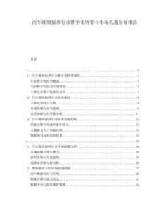 汽車維修保養(yǎng)行業(yè)數(shù)字化轉(zhuǎn)型與市場(chǎng)機(jī)遇分析報(bào)告