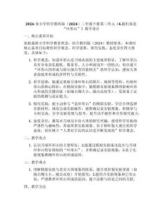 2026春小學(xué)科學(xué)教科版（2024）三年級(jí)下冊(cè)第三單元《4.我們來造“環(huán)形山”》教學(xué)設(shè)計(jì)