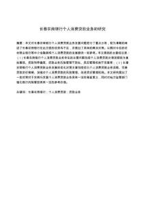 長春農商銀行個人消費貸款業務的研究