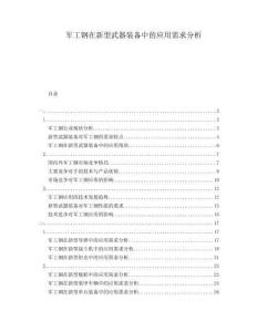 軍工鋼在新型武器裝備中的應(yīng)用需求分析