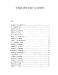 新型建筑材料行業(yè)發(fā)展與技術(shù)創(chuàng)新探討