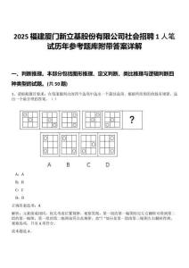 2025福建廈門新立基股份有限公司社會招聘1人筆試歷年參考題庫附帶答案詳解