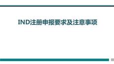 IND注冊申報要求及注意事項