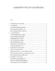 光刻膠材料國產替代空間與技術突破點報告