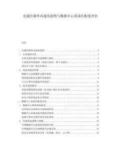 光通信器件高速化趨勢與數(shù)據(jù)中心需求匹配度評(píng)估