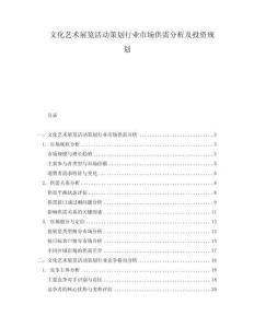 文化藝術(shù)展覽活動(dòng)策劃行業(yè)市場(chǎng)供需分析及投資規(guī)劃