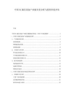 中國5G通信設(shè)備產(chǎn)業(yè)鏈全景分析與投資價值評估
