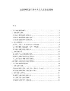 云計算服務(wù)市場現(xiàn)狀及發(fā)展前景預(yù)測