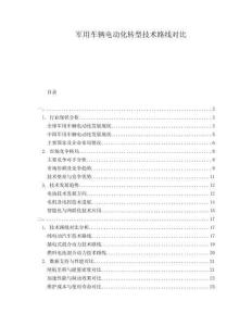 軍用車輛電動化轉(zhuǎn)型技術(shù)路線對比