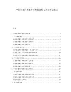 中國養(yǎng)老護理服務標準化流程與質(zhì)量評估報告